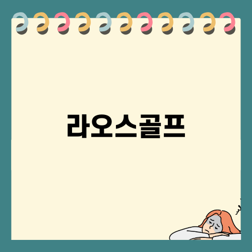 라오스골프의 매력과 추천 코스