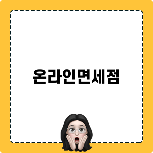 온라인면세점으로 스마트한 쇼핑하기