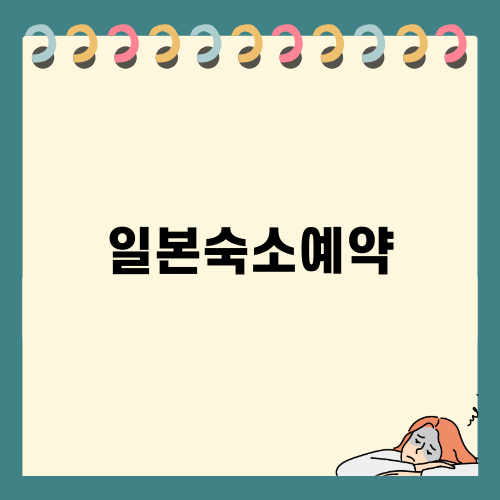 일본숙소예약: 오사카 에어비앤비 이용기
