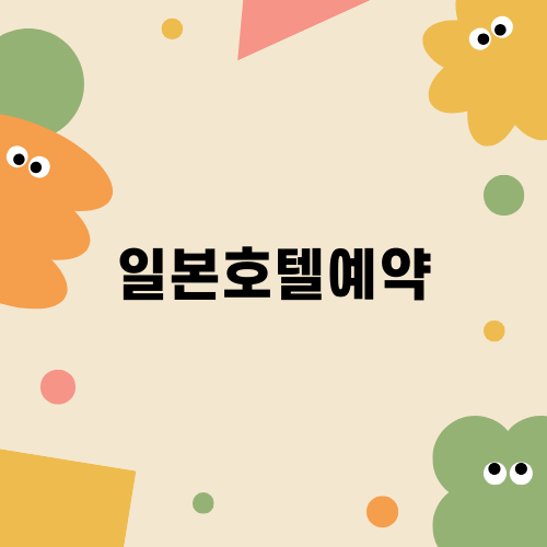 일본호텔예약의 모든 것