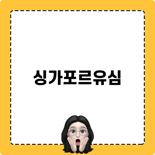 효율적인 싱가포르유심 선택하기