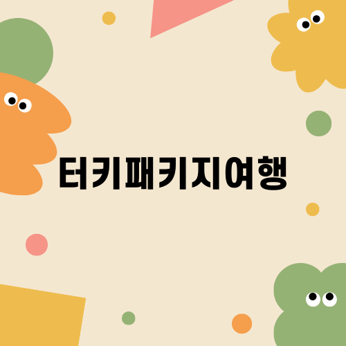 터키패키지여행으로 떠나는 특별한 경험