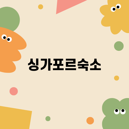 나만의 싱가포르숙소 찾기