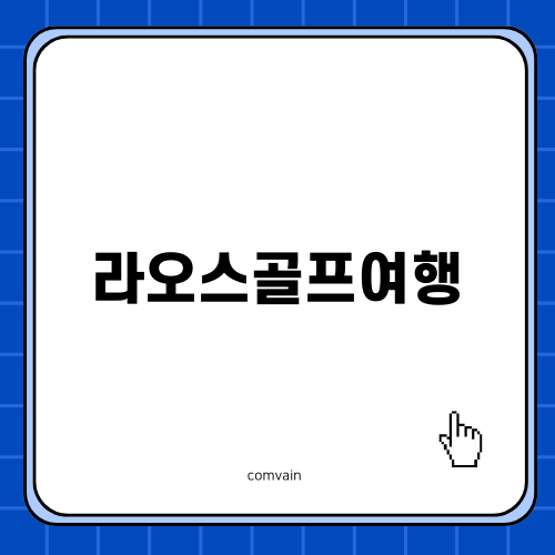 라오스골프여행으로 특별한 경험 쌓기