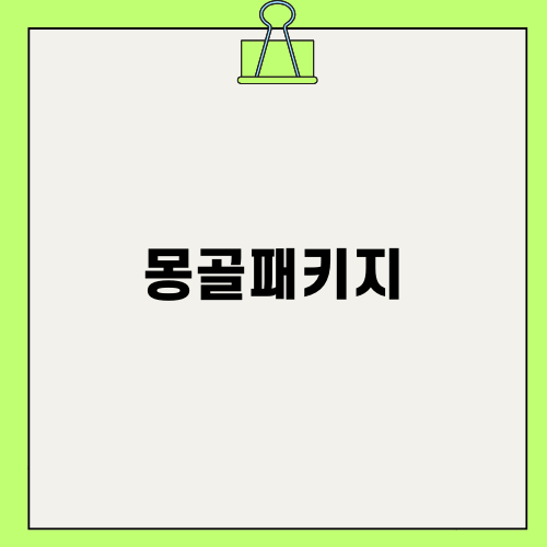 몽골패키지로 겨울 여행 즐기기