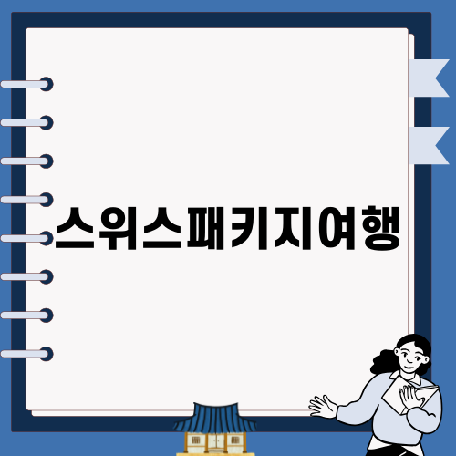 스위스패키지여행으로 완벽한 유럽 탐험