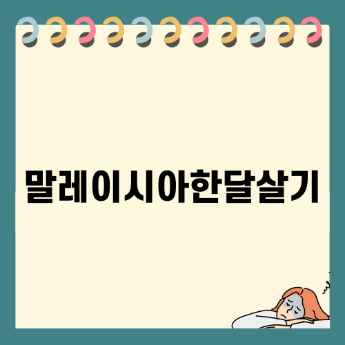 말레이시아한달살기의 매력