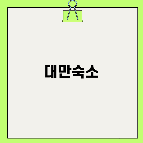 대만숙소 추천과 여행 경비 절약하기