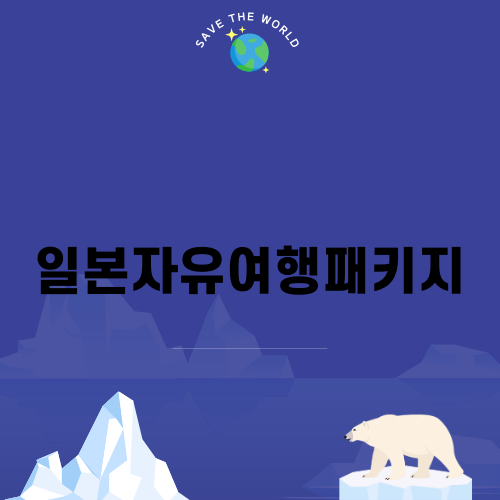 일본자유여행패키지의 매력