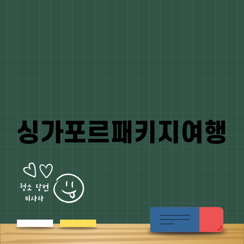 싱가포르패키지여행의 매력