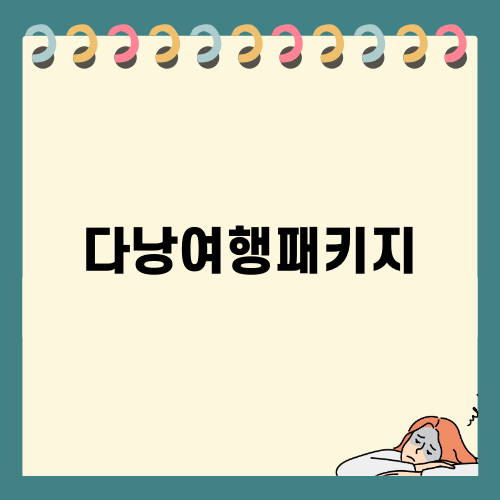 완벽한 다낭여행패키지 선택하기