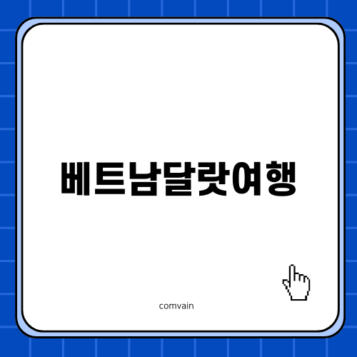 베트남달랏여행의 매력