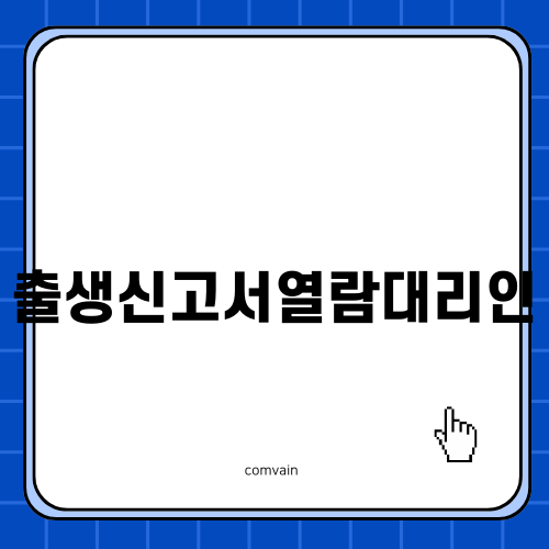 출생신고서열람대리인 알아보기