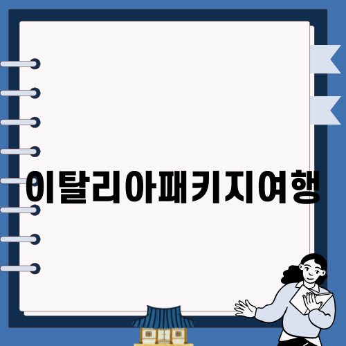 이탈리아패키지여행의 매력