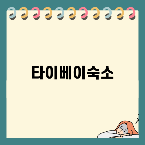 타이베이숙소로 시먼딩 초호텔 추천