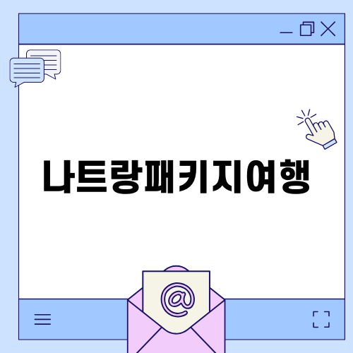 가족과 함께하는 나트랑패키지여행