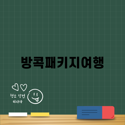 방콕패키지여행 완벽 가이드