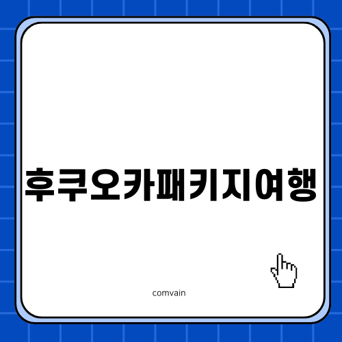 후쿠오카패키지여행으로 즐기는 골프 데이트