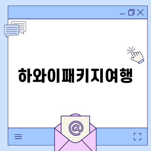 하와이패키지여행의 모든 것