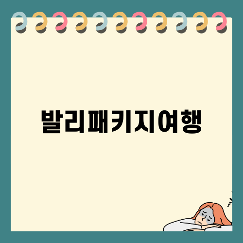 발리패키지여행으로 꿈의 휴가를 즐기세요