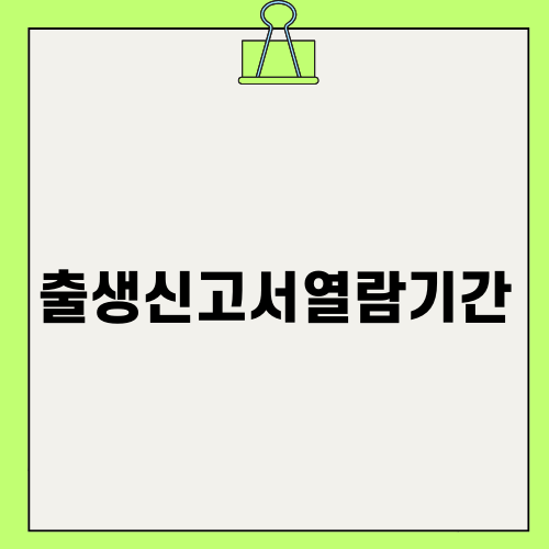 출생신고서열람기간을 알아보자