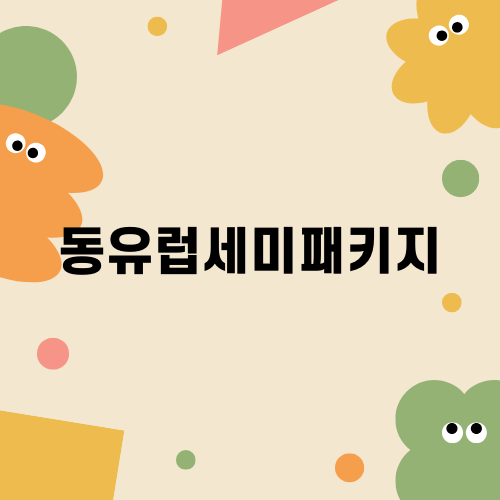 꿈의 여행지 동유럽세미패키지