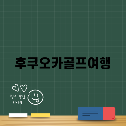 후쿠오카골프여행의 매력