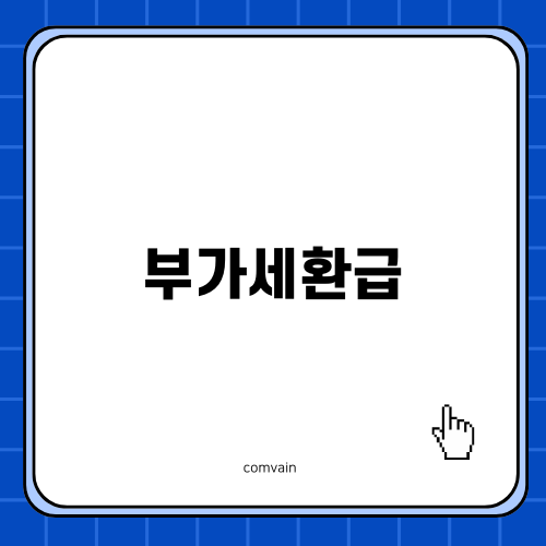 상가 분양과 부가세환급의 모든 것