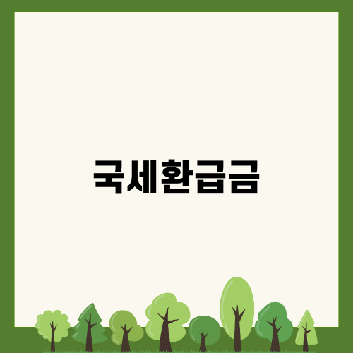 국세환급금 조회와 신청 방법