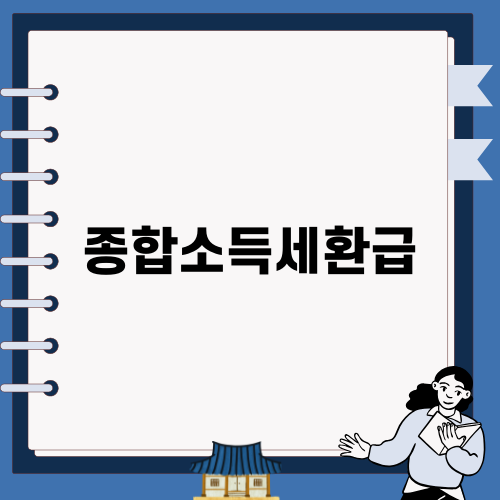 종합소득세환급 쉽게 받기