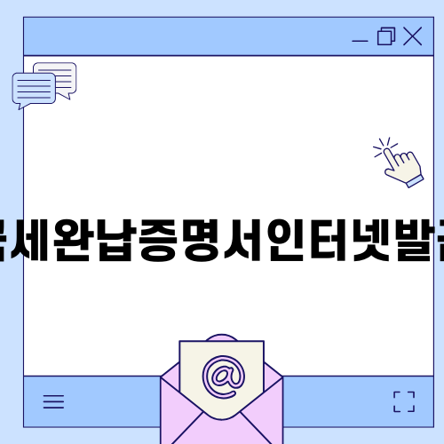 국세완납증명서인터넷발급 쉬운 방법