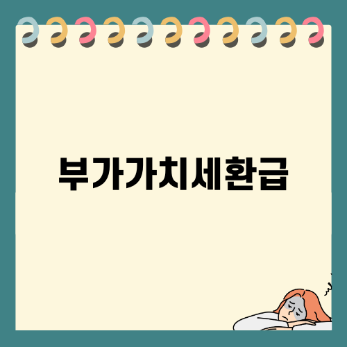 부가가치세환급의 모든 것