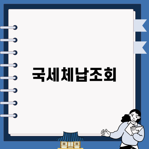 국세체납조회의 중요성