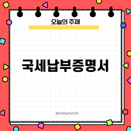 국세납부증명서 발급 방법 안내