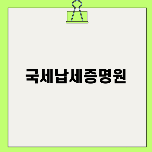 국세납세증명원 발급 방법과 중요성