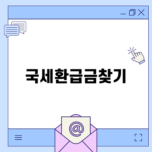 국세환급금찾기 쉽게 하는 법