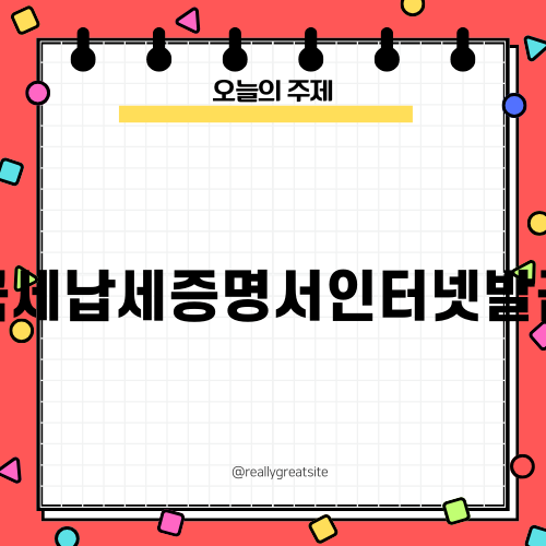국세납세증명서인터넷발급 완벽 가이드