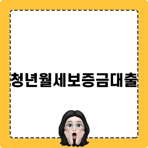 청년월세보증금대출 알아보기
