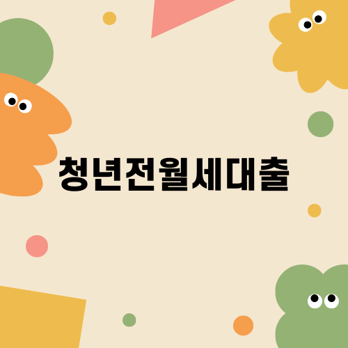 청년전월세대출로 주거 안정 찾기
