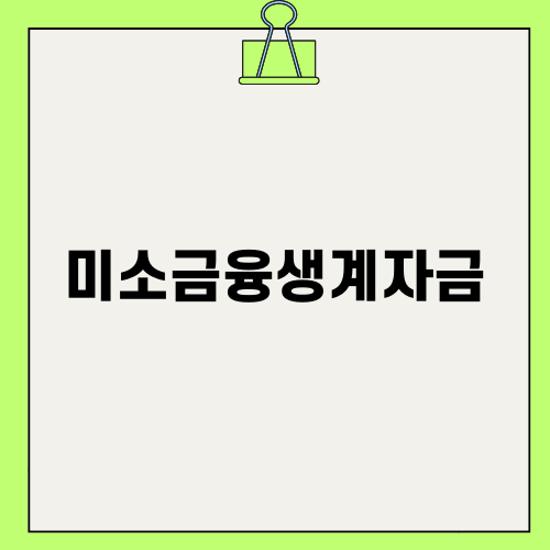 미소금융생계자금 신청 방법과 혜택