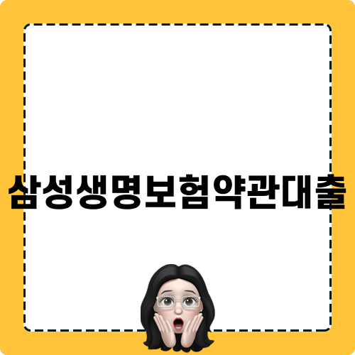 삼성생명보험약관대출로 경제적 여유 찾기