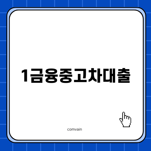 우리금융캐피탈 1금융중고차대출