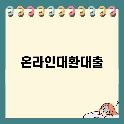 온라인대환대출로 손쉽게 대출 전환하기