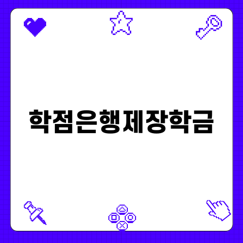 학점은행제장학금의 모든 것