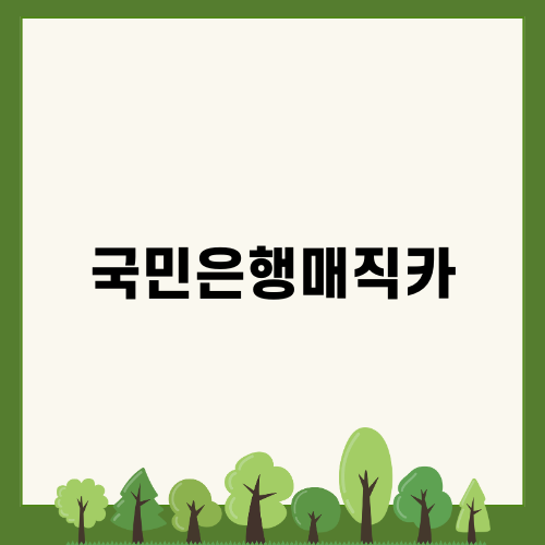 KB국민은행매직카로 신차 구매하기