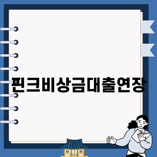 핀크비상금대출연장으로 간편하게 금융 해결하기