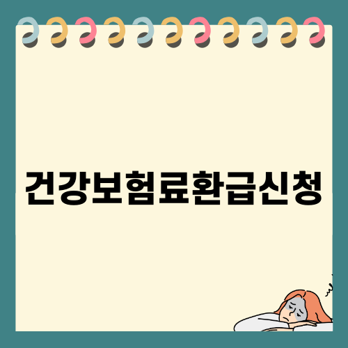건강보험료환급신청은 이렇게 하세요