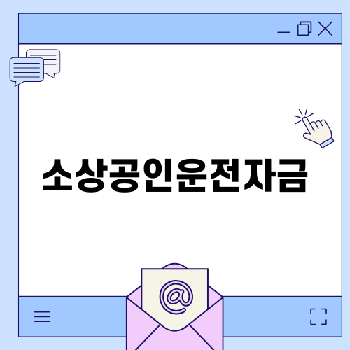 소상공인운전자금의 모든 것