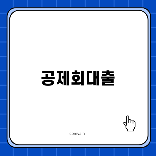 공제회대출로 재정 안정 찾기