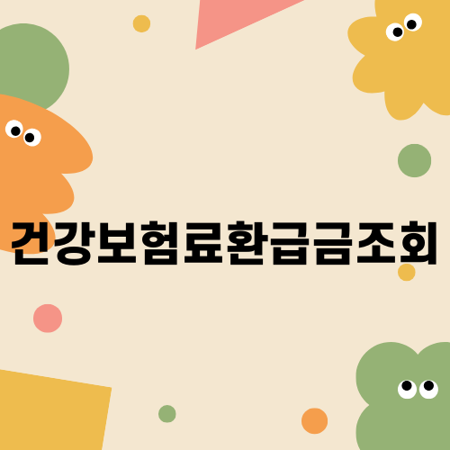 건강보험료환급금조회 어떻게 하나요?